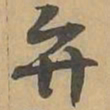 弁书法图片