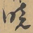 晓书法图片