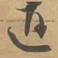 迴书法图片