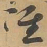 准书法图片