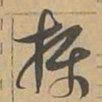 摄书法图片