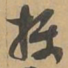 摄书法图片