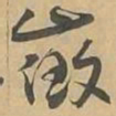 徵书法图片