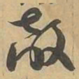 敵书法图片