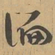 偏书法图片