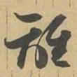 離书法图片