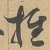 推书法图片