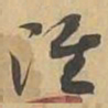 准书法图片