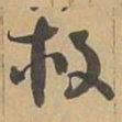 救书法图片