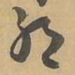 颜真卿㓚书法图片