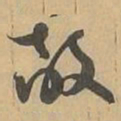 敵书法图片