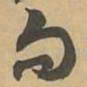 句书法图片