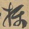 摄书法图片