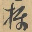 摄书法图片