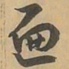 遍书法图片
