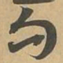 句书法图片