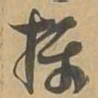 摄书法图片
