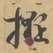 擬书法图片