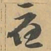 應书法图片