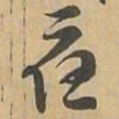 應书法图片