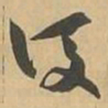 後书法图片