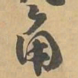 角书法图片