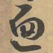 遍书法图片