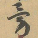 勇书法图片