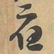 應书法图片
