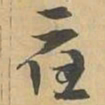 應书法图片