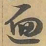 遍书法图片