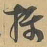 摄书法图片