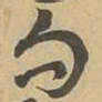 句书法图片