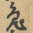 兔书法图片