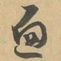遍书法图片