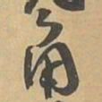 角书法图片
