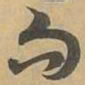 句书法图片