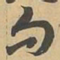 句书法图片