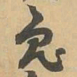 兔书法图片