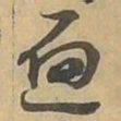 遍书法图片