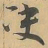 魏碑㲵书法图片