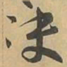 决书法图片