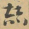 颠书法图片
