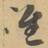 准书法图片