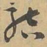 結书法图片