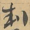 判书法图片