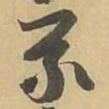 義书法图片