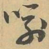 喻书法图片