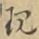 现书法图片