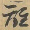 離书法图片